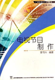 《廣播電視節目制作》——理論與實踐的交融之路